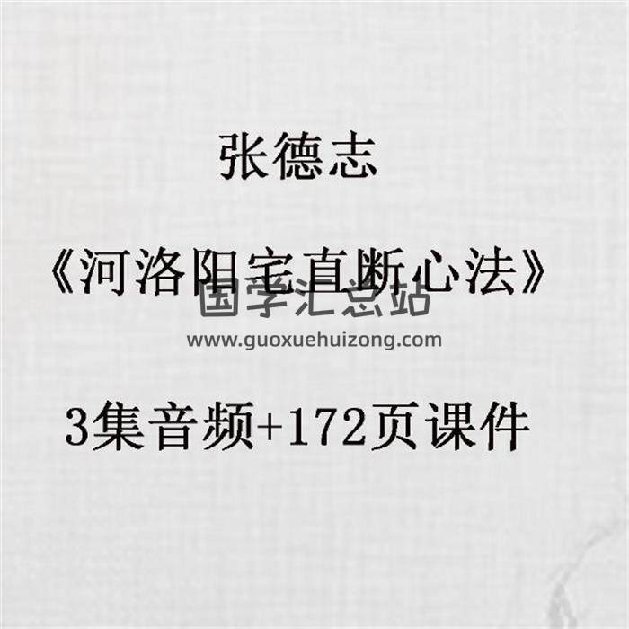 张德志《河洛阳宅直断心法》3集音频+172页课件 百度网盘分享-封面易学