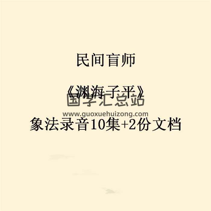 民间盲师《渊海子平》象法录音10集+2份文档 百度网盘分享-封面命理学