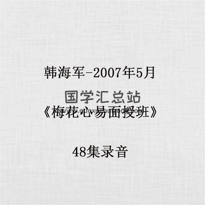 韩海军-2007年5月《梅花心易面授班》48集录音 百度网盘分享-封面易学