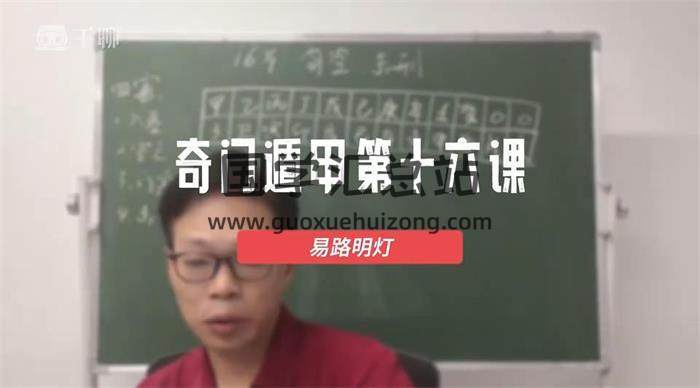 易路明灯《奇门遁甲实战篇》32集奇门遁甲视频 百度网盘分享-封面奇门遁甲