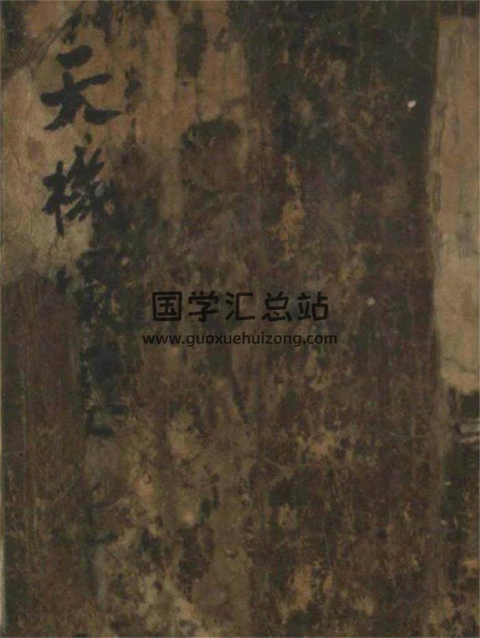 术数古籍《天机撮要》231页PDF电子书 百度网盘分享-封面易学