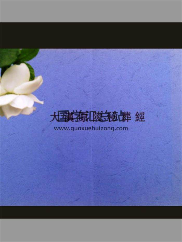 风水古籍《大汉原陵秘葬经》34页PDF电子书 百度网盘分享-封面易学