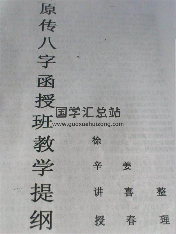 徐辛《原传八字函授班教学提纲》102页PDF电子书 百度网盘分享-封面四柱八字