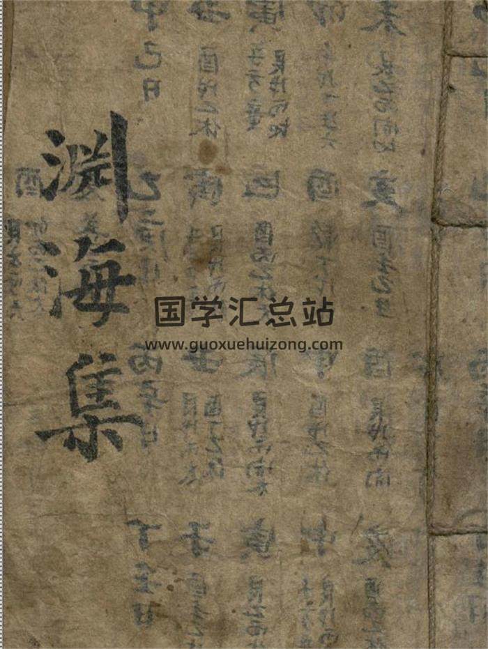 子平命理古籍《渊海集》78页PDF电子书 百度网盘分享-封面命理学