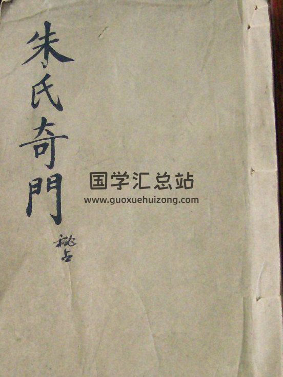 奇门遁甲古籍《朱氏奇门秘占》70页(双页版)PDF电子书 百度网盘分享-封面奇门遁甲
