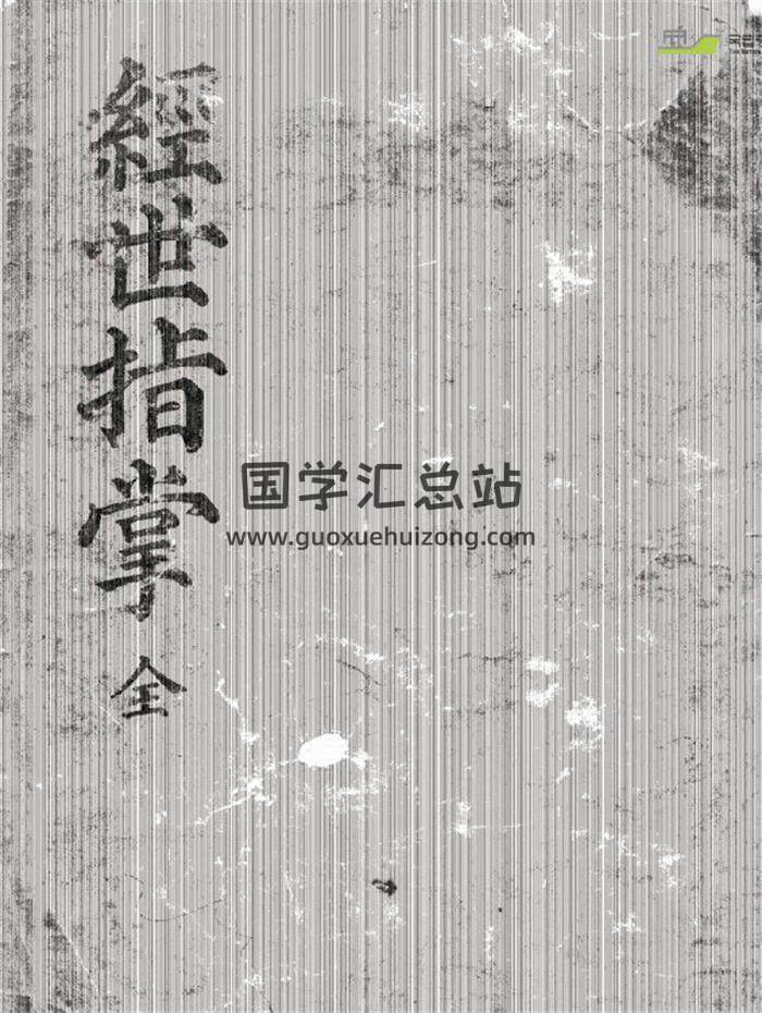 易学书籍《经世指掌》169页PDF电子书 百度网盘分享-封面易学
