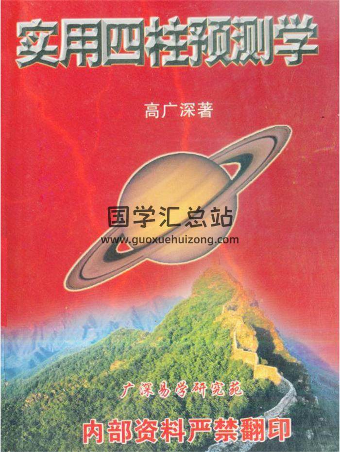 高广深《实用四柱预测学》（打印版）185页(双页版)PDF电子书 百度网盘分享-封面四柱八字
