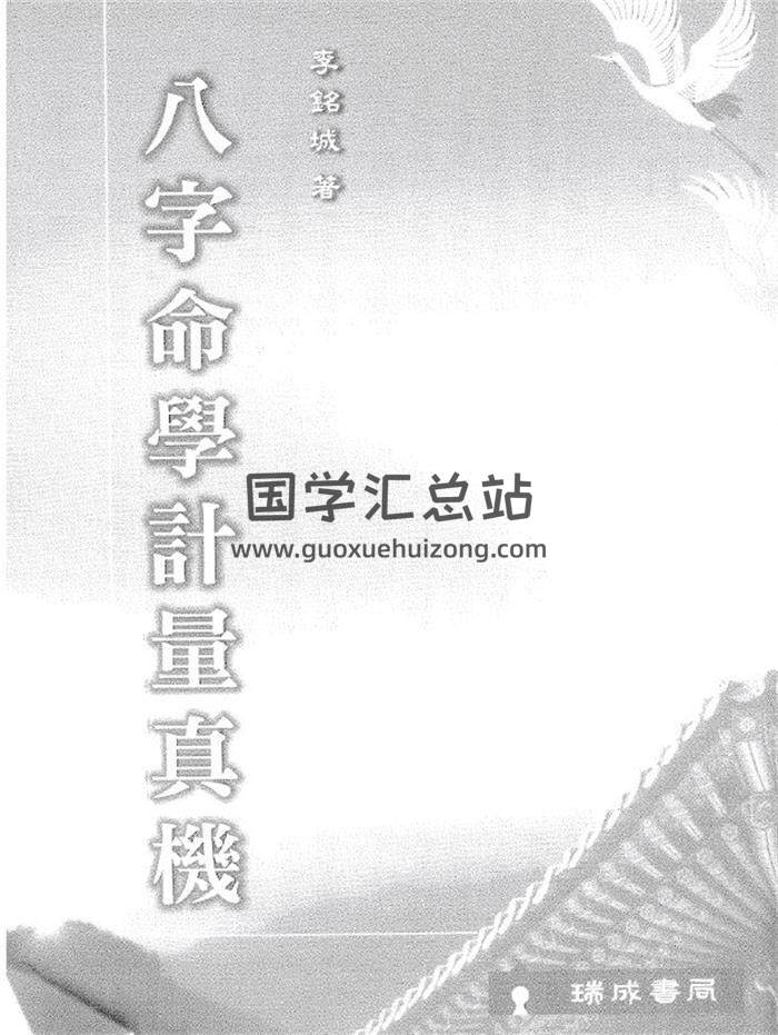 李铭城《八字命学计量真机》232页(双页版)PDF电子书 百度网盘分享-封面命理学