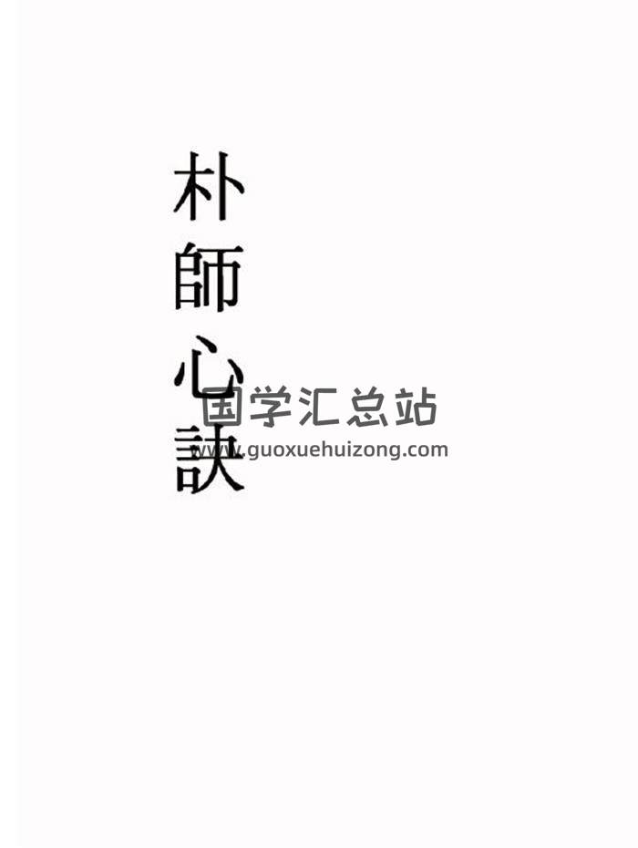 风水堪舆古籍《朴师心诀》74页PDF电子书 百度网盘分享-封面易学