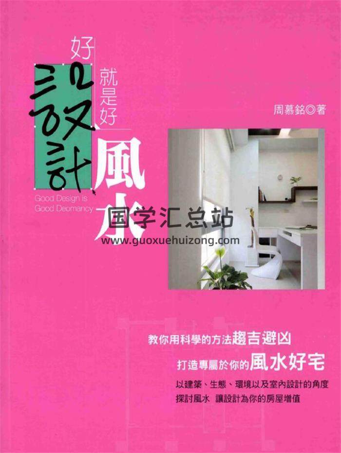 《好设计就是好风水 》133页PDF电子书 百度网盘分享-封面易学