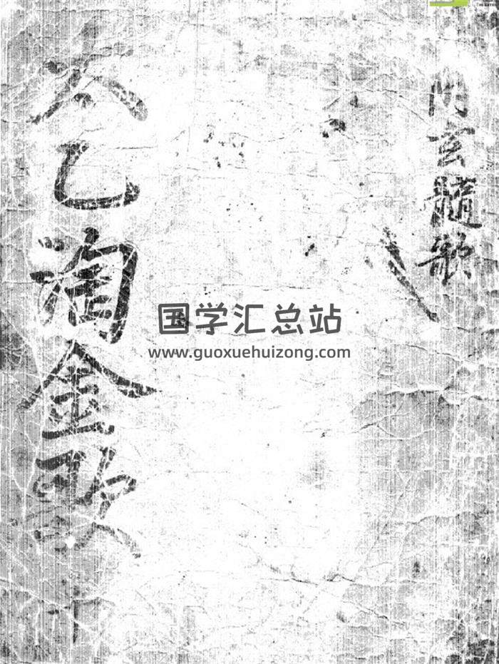 术数古籍《太乙淘金歌》97页PDF电子书 百度网盘分享-封面易学