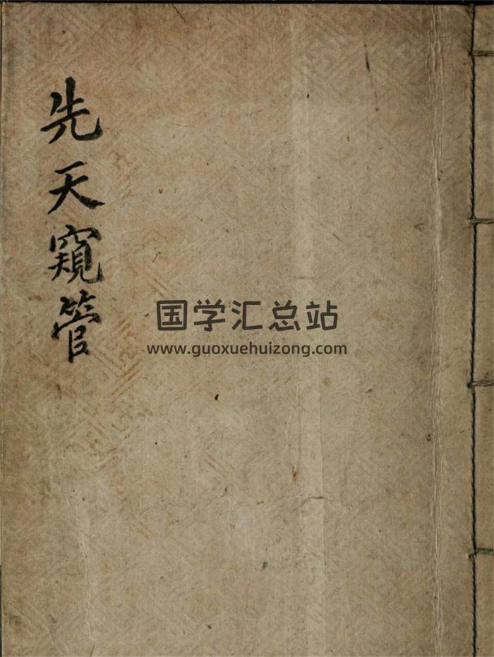 易学古籍《先天窥管》31页(双页版)PDF电子书 百度网盘分享-封面易学