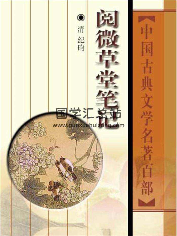 清 纪盷《阅微草堂笔记》944页PDF电子书 百度网盘分享-封面易学