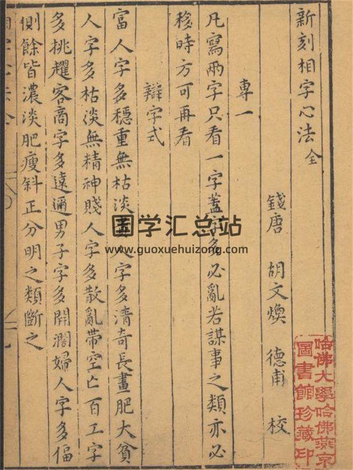 相学古籍 [明]胡文焕《新刻相字心法》哈佛大学燕京图书馆珍藏 27页(双页版)PDF电子书 百度网盘分享-封面易学