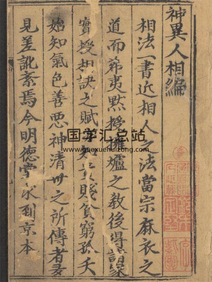 相学古籍《新刊京本风鉴相法人相编》6卷.首1卷.明.回阳子编.明万历30年刘氏明德堂刊本152页(双页版)PDF电子书 百度网盘分享-封面易学
