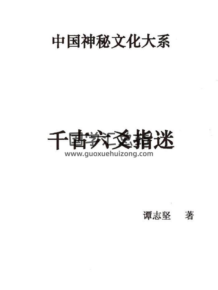 谭志坚《千古六爻指迷》163页(双页版)PDF电子书 百度网盘分享-封面六爻