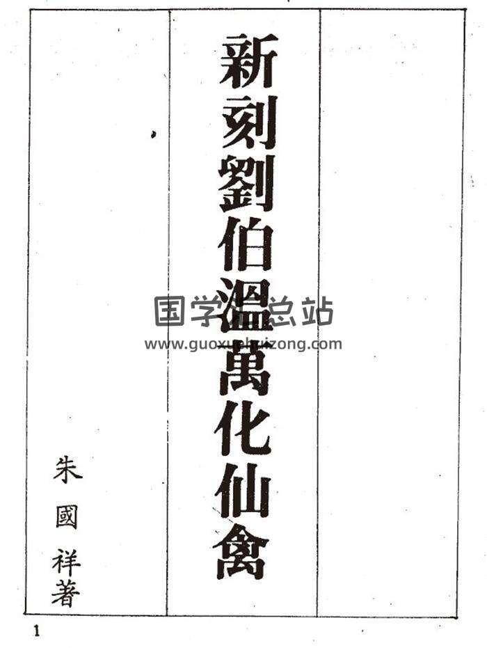 朱国祥《刘伯温万化仙禽》348页PDF电子书 百度网盘分享-封面易学