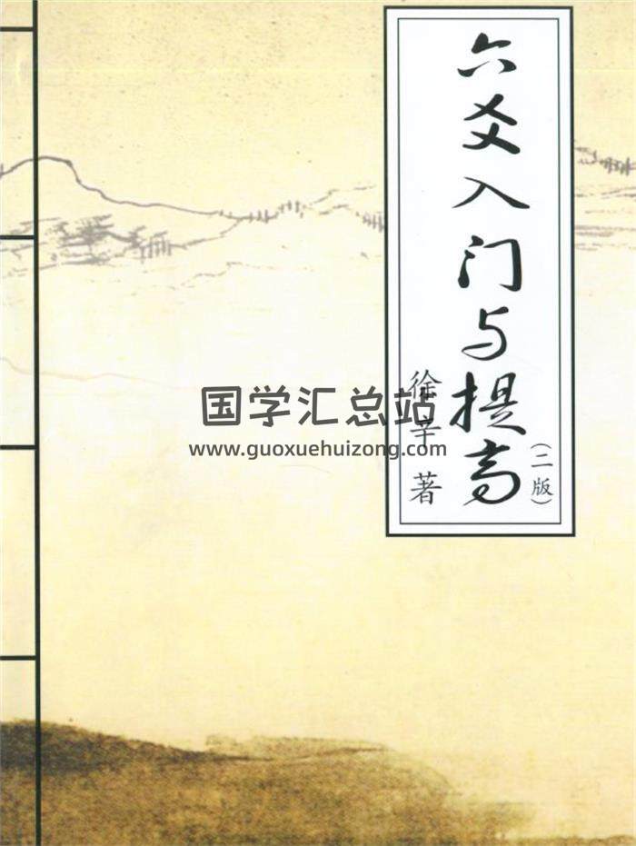 廖墨香徒弟徐辛《六爻入门与提高（二版）》167页(双页版)PDF电子书 百度网盘分享-封面六爻