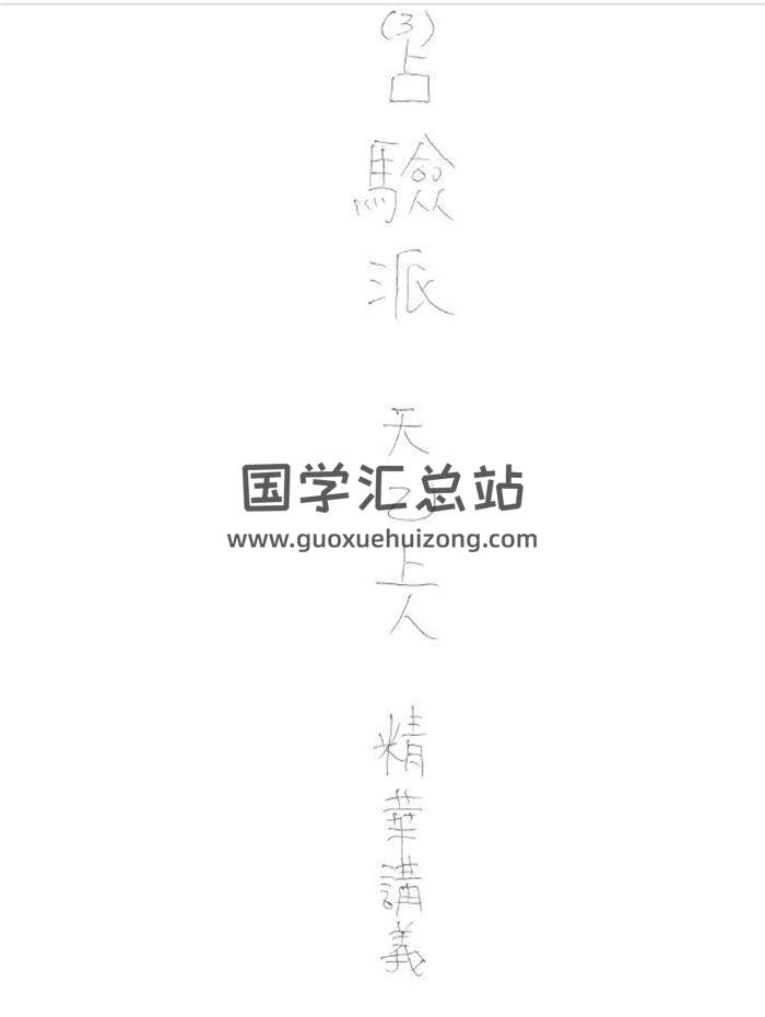 天乙上人《占验派紫微斗数精华讲义》187页PDF电子书 百度网盘分享-封面易学