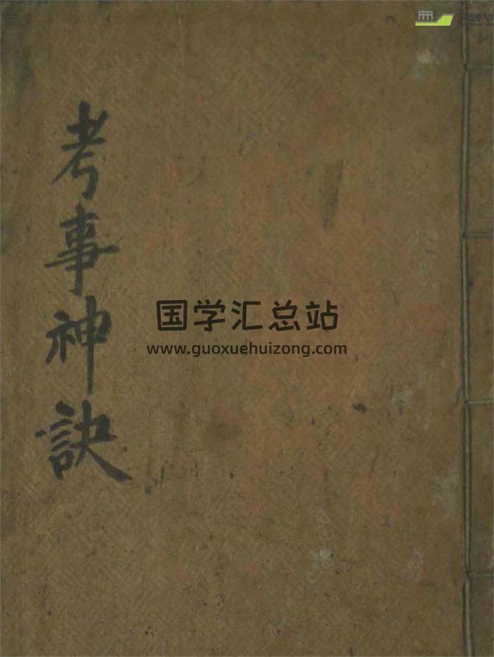 《考事神诀》（赵氏拜命历）81页PDF电子书 百度网盘分享-封面易学