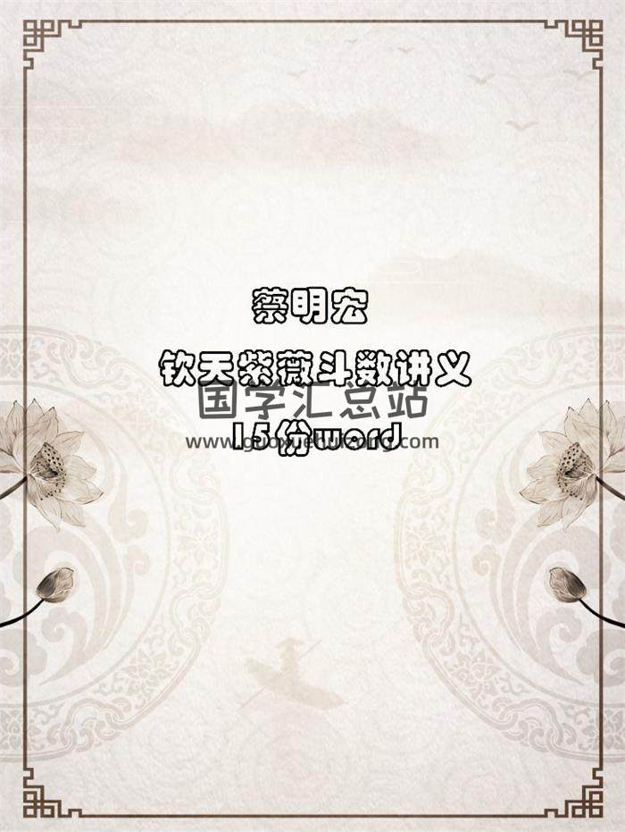 蔡明宏《钦天紫薇斗数讲义》15份word版 百度网盘分享-封面易学