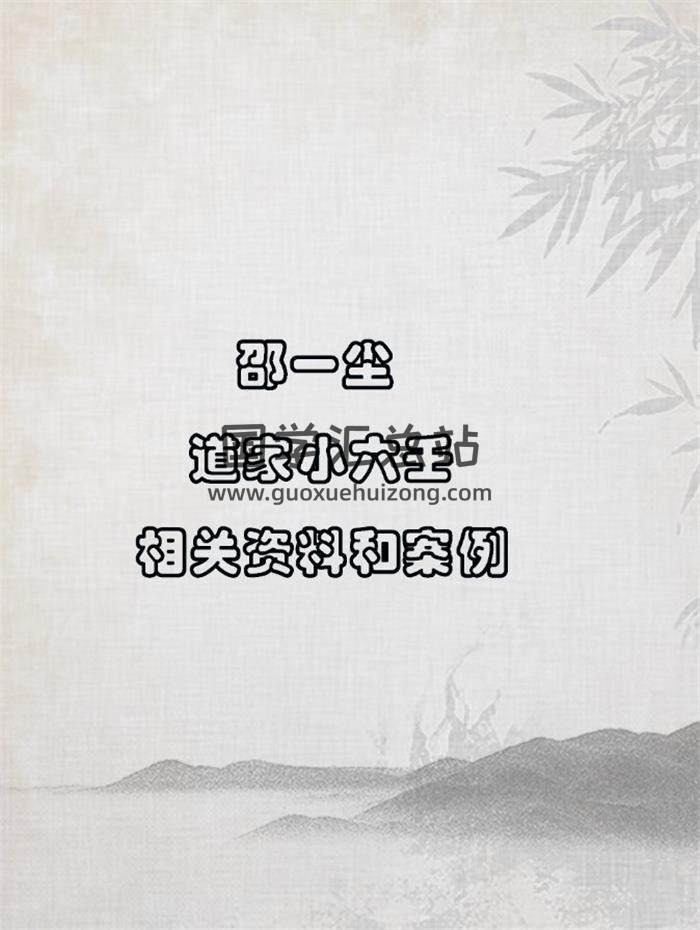 邵一尘《道家小六壬》46份相关资料和案例 百度网盘分享-封面六壬