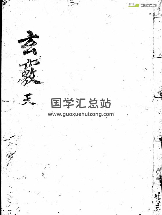 风水古籍 李思聪《玄窍》天地人3册全PDF电子书-封面易学