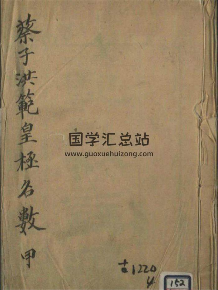 术数古籍《蔡子洪范极名数》10册PDF电子书-封面易学