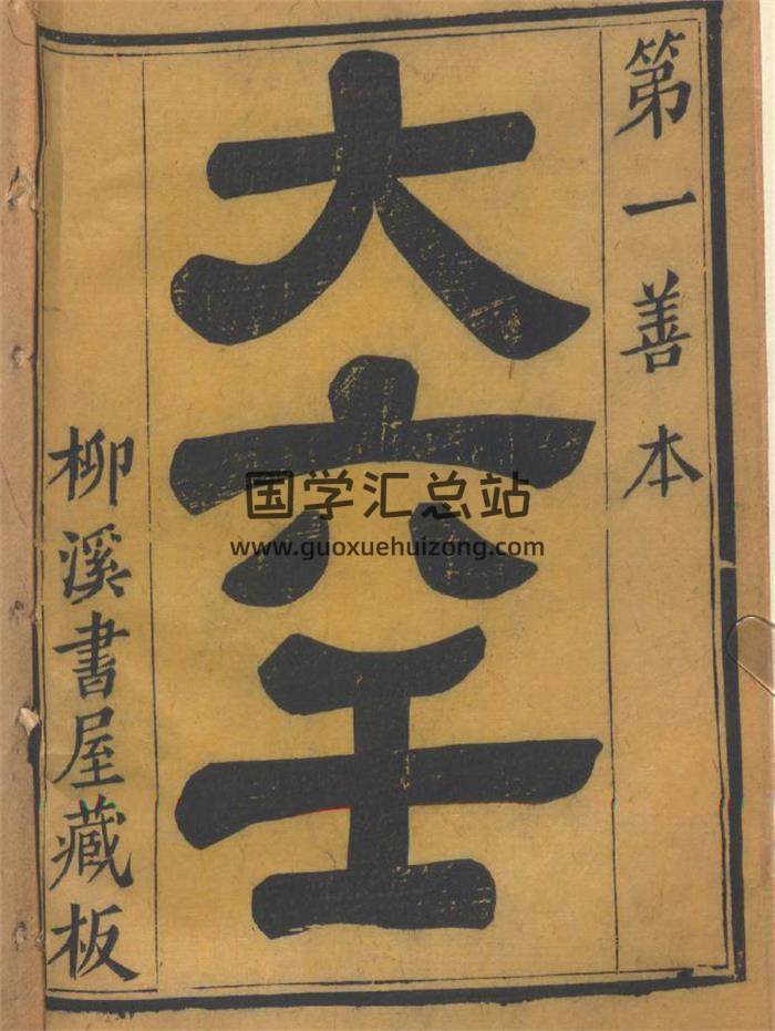 大六壬古籍 第一善本《大六壬》柳溪书屋藏板3册PDF电子书-封面六壬