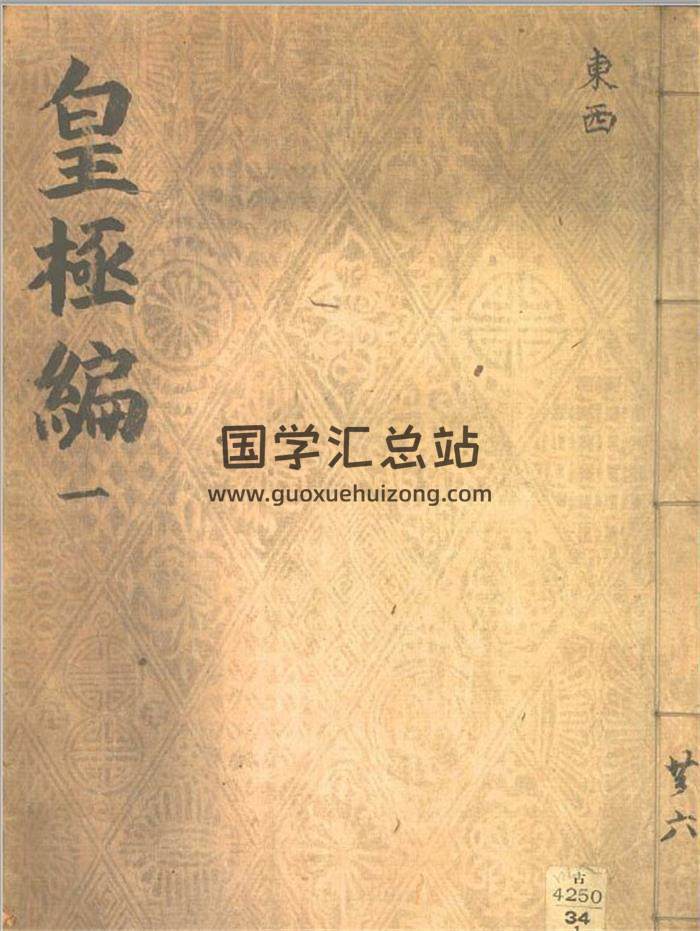 皇极神数《皇极编》6卷13册PDF电子书-封面易学