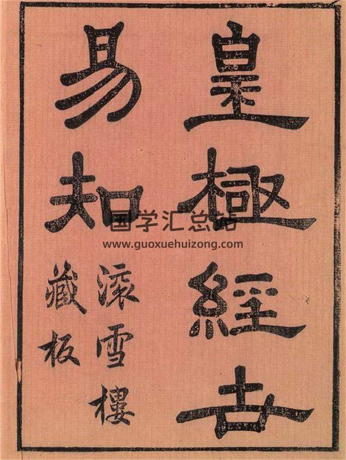 术数古籍《皇极经世易知》（卷一至卷八） 滚学楼藏版4册PDF电子书-封面易学