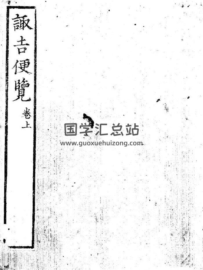 择日古籍《趋吉便览》上下卷PDF电子书-封面择日