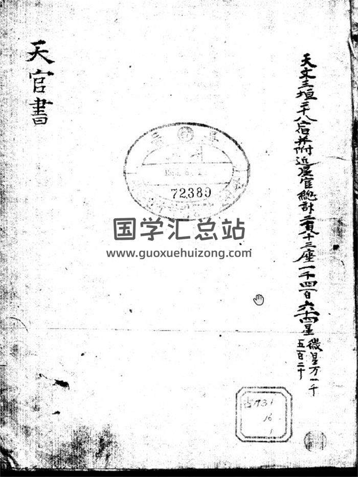 占星古籍《天官书》2册278页PDF电子书-封面占卜预测