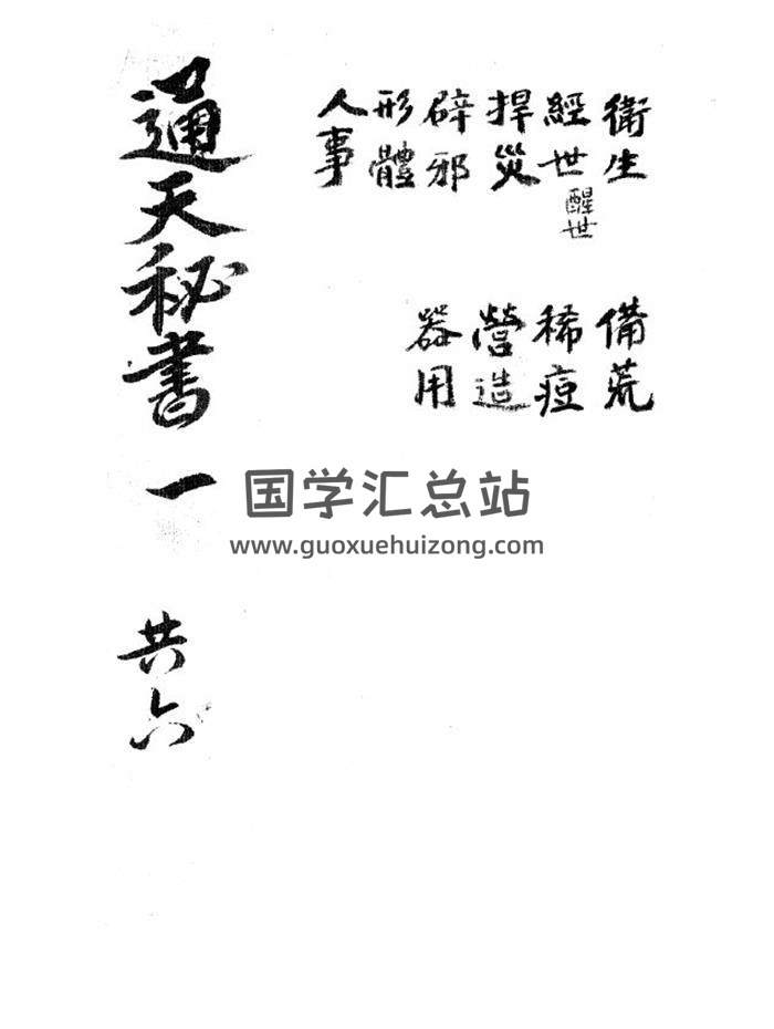 國學古籍《通天秘書》6卷PDF電子書-封面易學