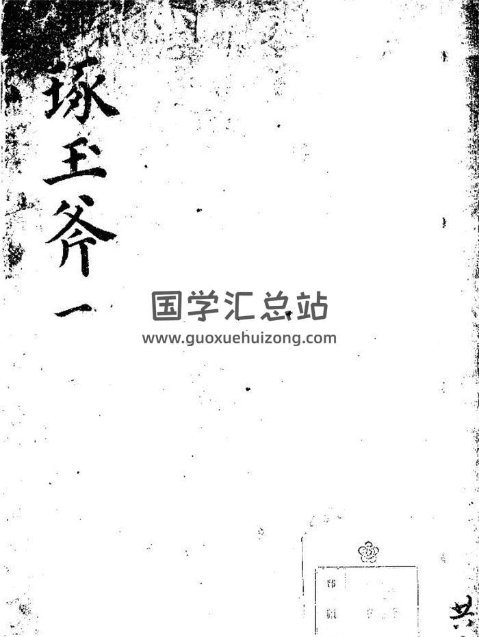 风水堪舆古籍《万金琢玉斧》10卷PDF电子书-封面易学