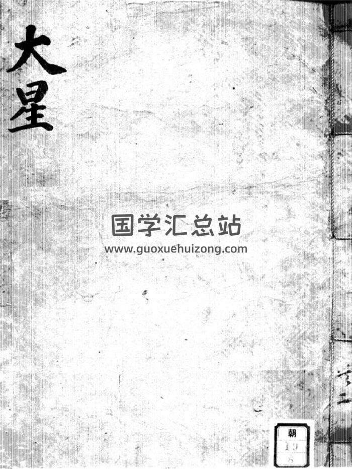 大六壬古籍《大星》（大六壬神煞指南）上下册PDF电子书-封面六壬