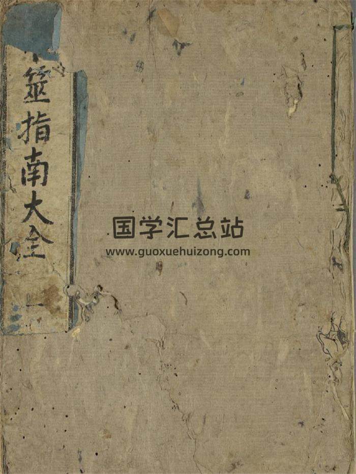 六爻古籍《卜筮指南大全》清刻本2冊PDF電子書-封面六爻