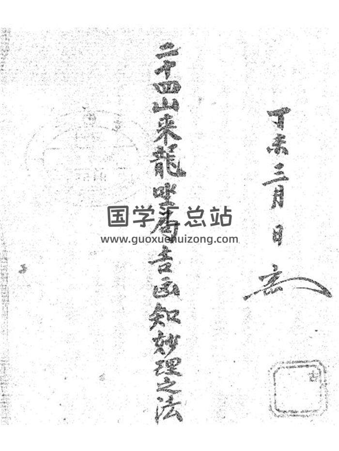 风水书籍《二十四山来龙坐局吉凶知法》53页手抄本PDF电子书-封面易学