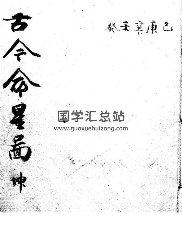 命理古籍《古今命星图》乾坤2册PDF电子书-封面命理学