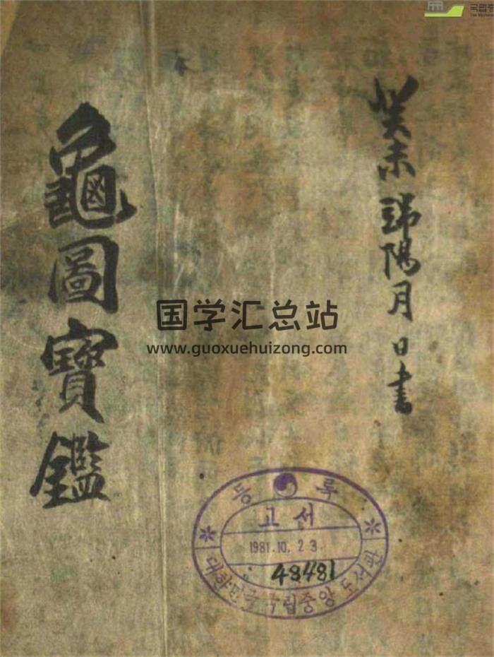 六壬古籍《龟图宝鉴》118页PDF电子书 百度网盘分享-封面六壬