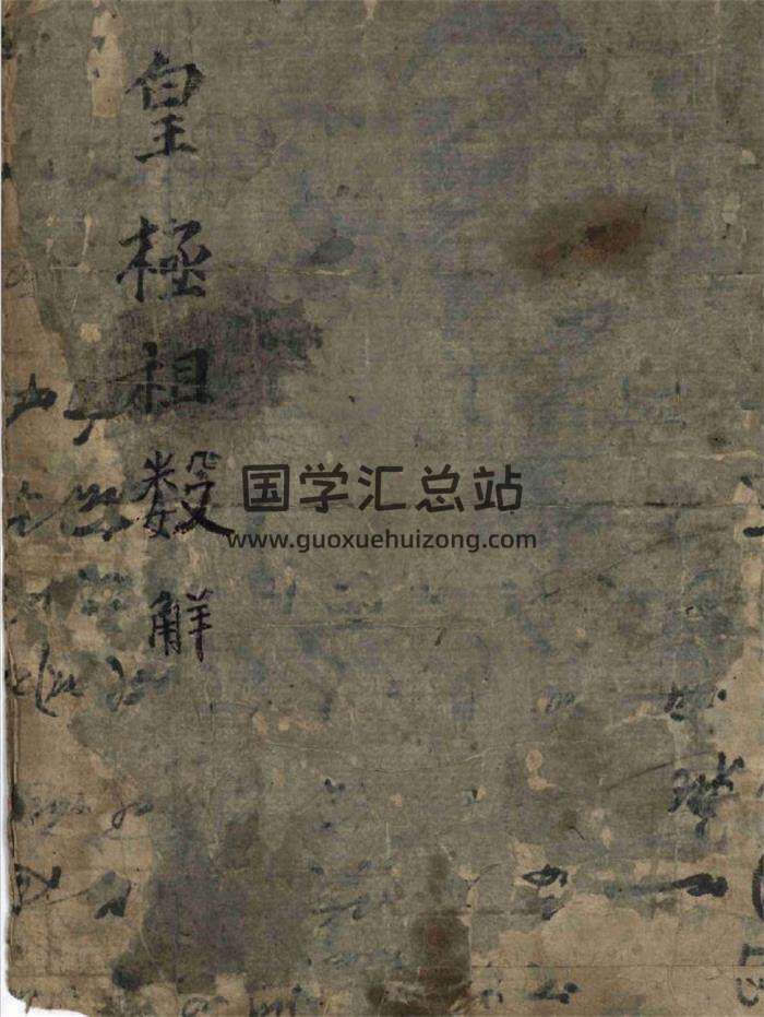 术数古籍《皇极祖数解》手抄725页PDF电子书 百度网盘分享-封面易学