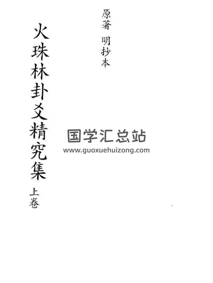 占卜预测古籍《火珠林卦爻精究集》上下册PDF电子书-封面占卜预测