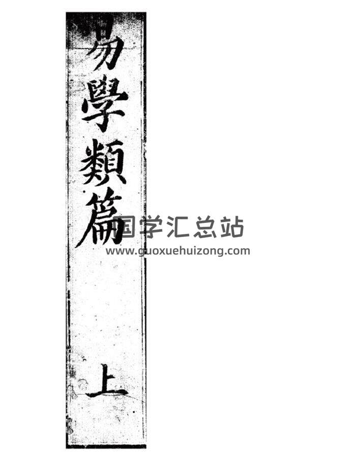 易学书籍《易学类篇》上中下书3册PDF电子书-封面易学