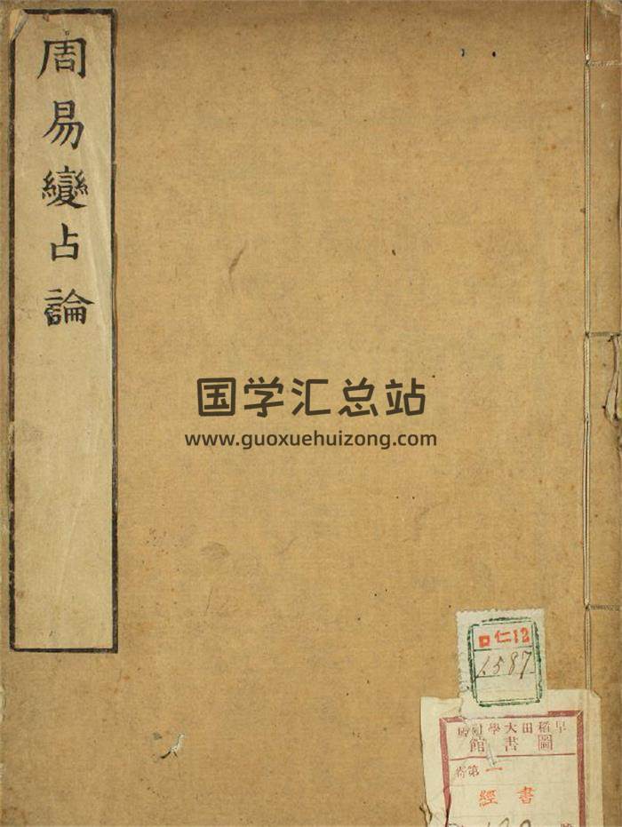 周易古籍《周易占变论》彩版17页(双页版)PDF电子书 百度网盘分享-封面易学