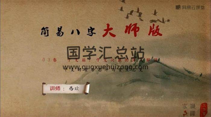 易欢《简易八字大师版+入门版》共45集八字视频 百度网盘分享-封面四柱八字