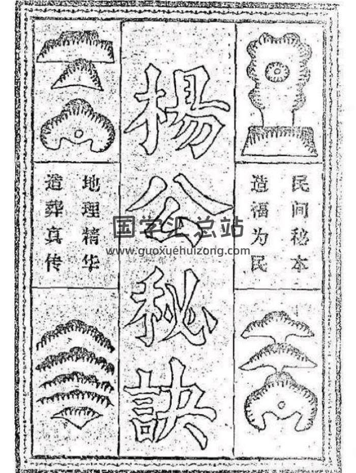 风水书籍《杨公造葬地理秘诀》48页(双页版)PDF电子书 百度网盘分享-封面易学