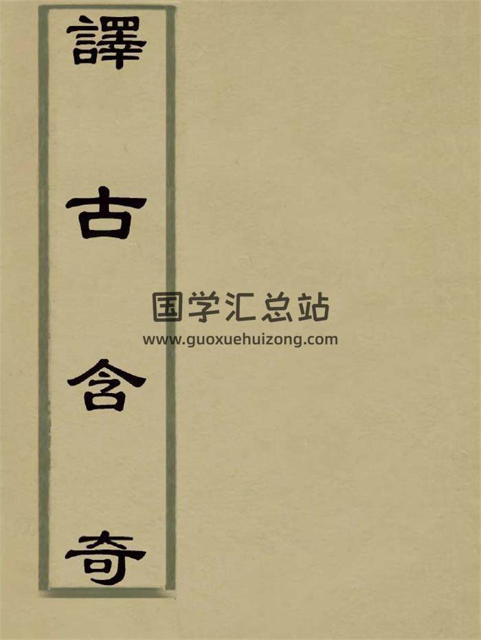风水古籍《译古含奇》三元挨星古版299页(双页版)PDF电子书 百度网盘分享-封面易学
