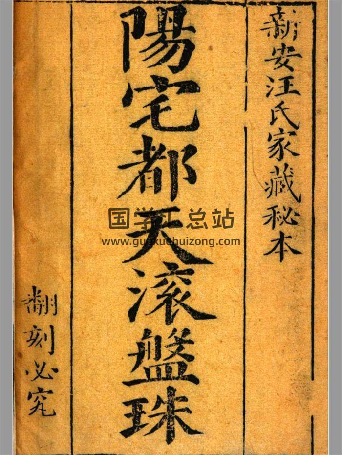 风水古籍《阳宅都天滚盘珠》112页PDF电子书 百度网盘分享-封面易学