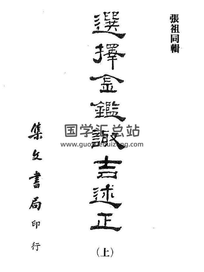擇日書籍《選擇金監陬吉述正》上中下819頁(雙頁版)PDF電子書 百度網盤分享-封面擇日