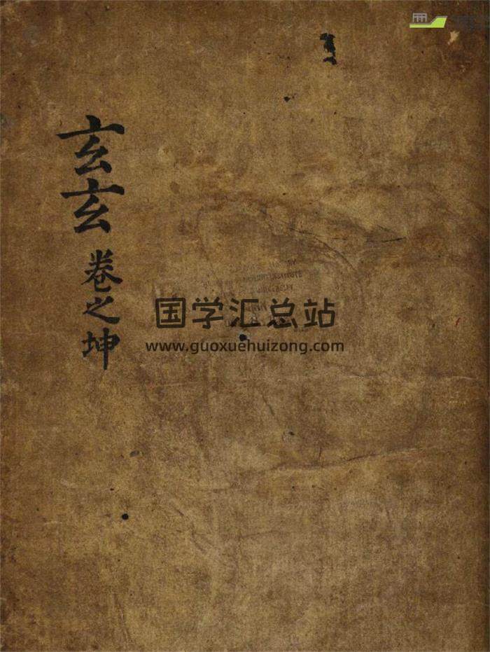 术藏术数古籍《玄玄》乾坤2册（洪烟局法解文）共279页PDF电子书 百度网盘分享-封面易学